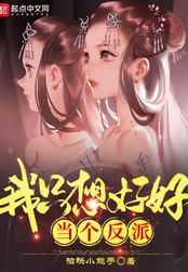 我只想好好当个反派在线阅读