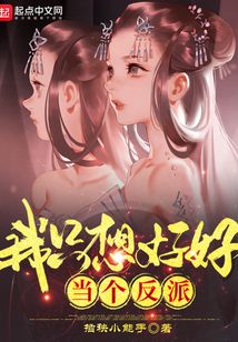 我只想好好当个反派（陈炫、夏莜竹）在线阅读