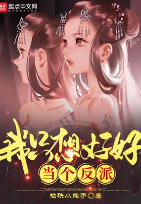 我只想好好当个反派在线阅读