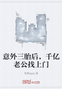 意外三胎后，千億老公找上門