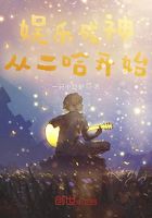 娱乐成神,从二哈开始!