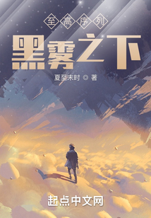 至高序列：黑霧之下