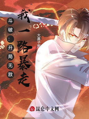 斗破：开局无敌，我一路暴走在线阅读