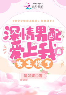 深情男配愛上我后,,女主慌了