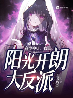 赛博神明，我是阳光开朗大反派在线阅读