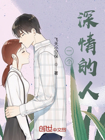 一個深情的人