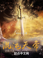 遮天之混沌天帝在线阅读