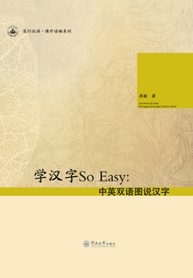 学汉字So Easy：中英双语图说汉字