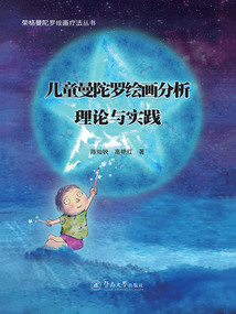 兒童曼陀羅繪畫分析：理論與實踐