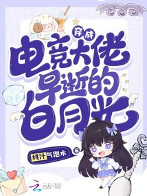 穿成電競大佬早逝的白月光