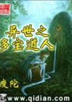 異世之多寶道人在線閱讀