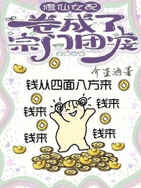 修仙女配卷成了宗门团宠在线阅读