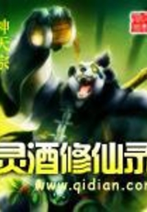 灵酒修仙录在线阅读