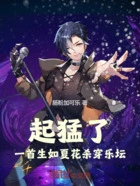起猛了!一首生如夏花杀穿乐坛在线阅读