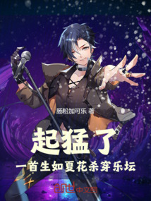 起猛了!一首生如夏花杀穿乐坛