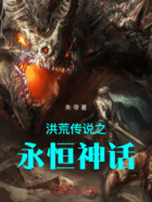 洪荒传说之永恒神话