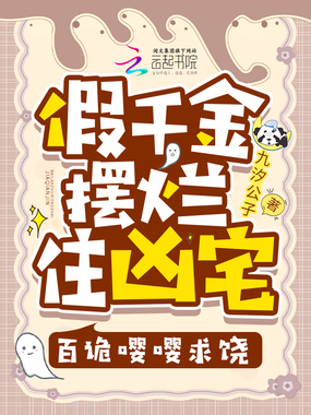 假千金摆烂住凶宅,百诡嘤嘤求饶在线阅读