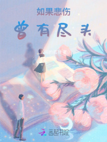 如果悲傷曾有盡頭