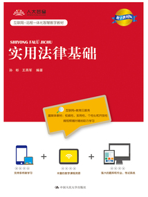 實用法律基礎（數字教材版）