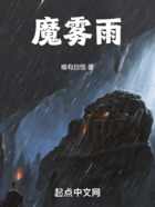 魔雾雨在线阅读