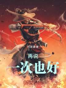 再說一次也好