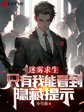 迷雾求生:只有我能看到隐藏提示在线阅读