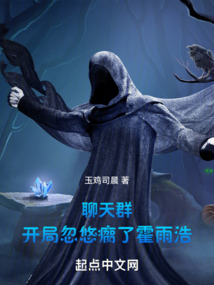 聊天群:開局忽悠瘸了霍雨浩