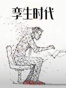 孿生時代