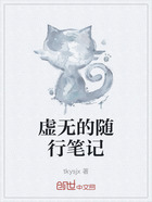 虚无的随行笔记在线阅读
