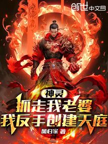神靈抓走我老婆，我反手創(chuàng)建天庭