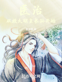醫治:從救大明皇長孫開始