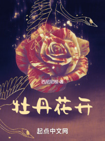 牡丹花開