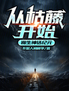 從枯藤開始寄生神話紀元在線閱讀