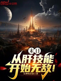 末日：從肝技能開始無敵！