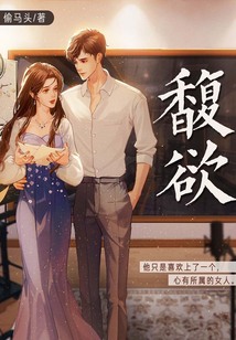 馥欲