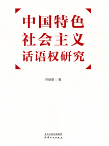 中國特色社會主義話語權研究