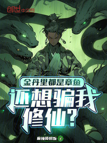 金丹里都是章鱼，还想骗我修仙？在线阅读