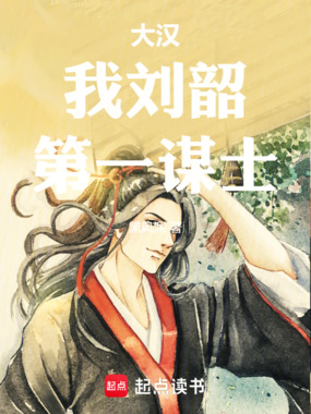 大汉：我刘韶，第一谋士在线阅读