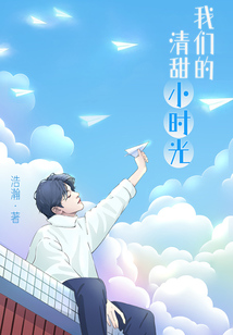 我們的清甜小時光