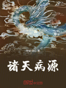 諸天病源