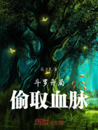 斗罗开局偷取血脉在线阅读