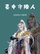 墓中守陵人