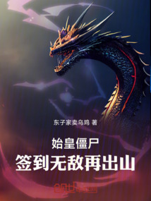 始皇僵尸,簽到無敵再出山