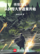 横推武道,从获得大罗道果开始在线阅读