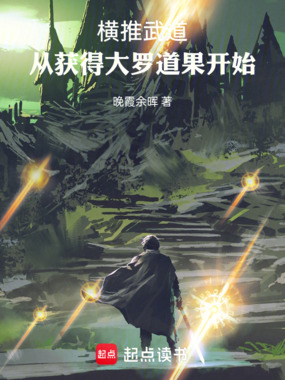 横推武道，从获得大罗道果开始在线阅读