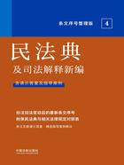 民法典及司法解释新编：条文序号整理版4在线阅读