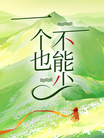 一個也不能少