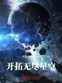 开拓,无尽星空