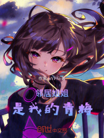 鄰居姐姐是我的青梅