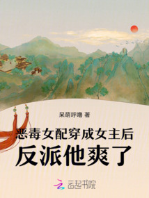 惡毒女配穿成女主后，反派他爽了